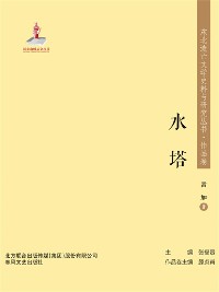 Cover 东北流亡文学史料与研究丛书·水塔