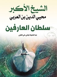 Cover الشيخ الأكبر محيي الدّين بن العَرَبي سُلطان العَارفين