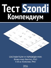 Cover Тест Szondi. Компендиум