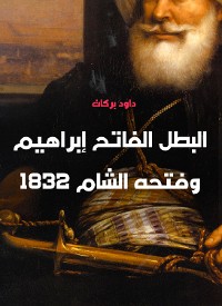 Cover البطل الفاتح إبراهيم وفتحه الشام 1832