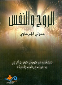 Cover الروح والنفس