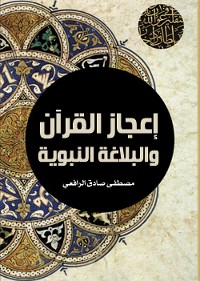 Cover إعجاز القرآن والبلاغة النبوية