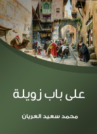 Cover على باب زويلة