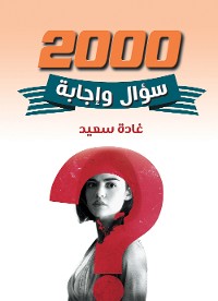 Cover 2000 سؤال وإجابة