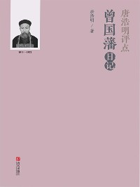 Cover 唐浩明评点曾国藩日记