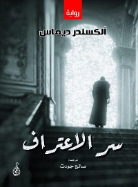 Cover سر الاعتراف