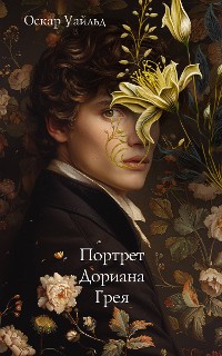 Cover Портрет Дориана Грея