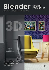 Cover Blender. Дизайн интерьеров и архитектуры
