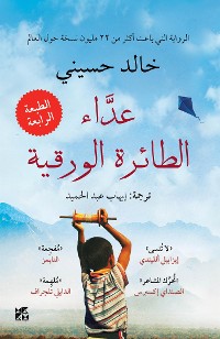 Cover The Kite Runner Arabic