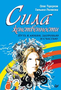 Cover Сила женственности. Путь к любви, здоровью и счастью