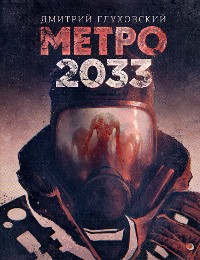 Cover Метро 2033