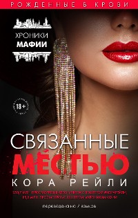 Cover Связанные местью