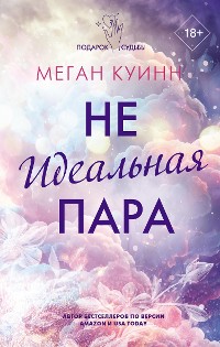 Cover Неидеальная пара