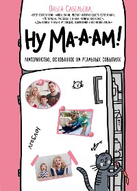 Cover Ну ма-а-ам! Материнство, основанное на реальных событиях