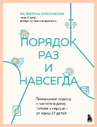 Cover Порядок раз и навсегда. Гениальный подход к чистоте в доме, голове и сердце - от мамы 17 детей