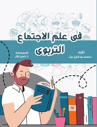 Cover في علم الاجتماع التربوي