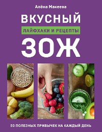 Cover Вкусный ЗОЖ. 50 полезных привычек на каждый день. Лайфхаки и рецепты