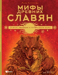 Cover Мифы древних славян