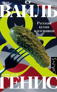 Cover Русская кухня в изгнании