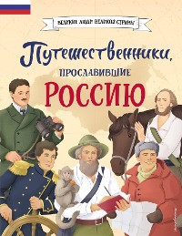Cover Путешественники, прославившие Россию