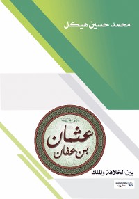 Cover عثمان بن عفان