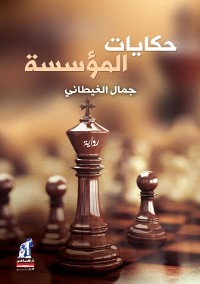 Cover حكايات المؤسسة