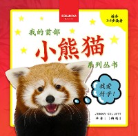 Cover My First Red Panda Book / 小熊猫故事丛书第一集