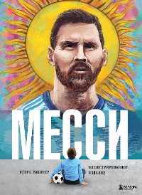 Cover Месси. Иллюстрированное издание