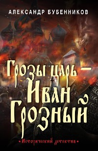 Cover Грозы царь – Иван Грозный