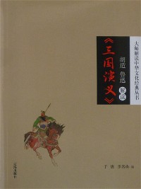 Cover 胡适、鲁迅解读《三国演义》