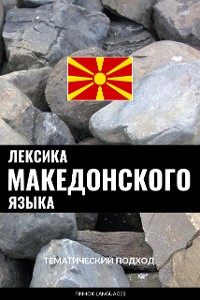 Cover Лексика македонского языка
