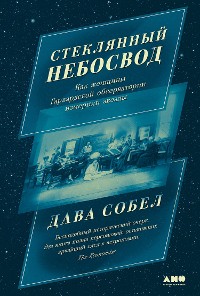 Cover Стеклянный небосвод: Как женщины Гарвардской обсерватории измерили звезды