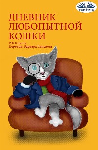 Cover Дневник Любопытной Кошки