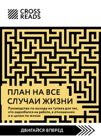 Cover Саммари книги "План на все случаи жизни. Руководство по выходу из тупика для тех, кто задолбался на работе, в отношениях и в целом по жизни"