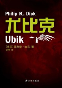 Cover Ubik (Mandarin Edition)