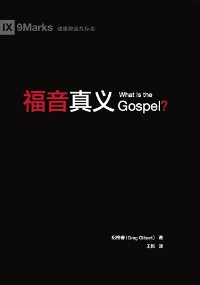 Cover 福音真义 (What Is the Gospel?) (Chinese)