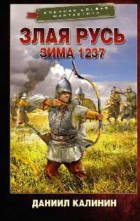 Cover Злая Русь. Зима 1237
