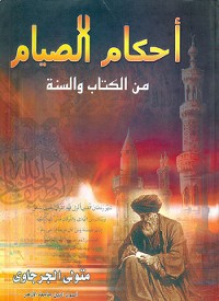 Cover أحكام الصيام من الكتاب والسنة