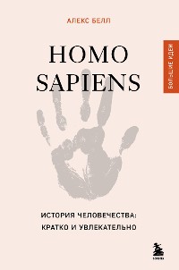 Cover Homo sapiens. История человечества: кратко и увлекательно