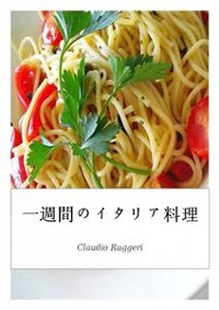 Cover 一週間のイタリア料理