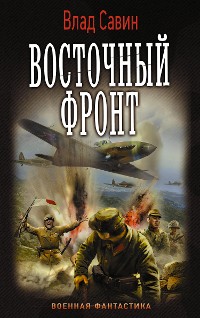 Cover Восточный фронт