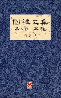 Cover 國鍵文集 第五輯 宗教 A Collection of Kwok Kin's Newspaper Columns, Vol. 5