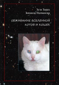 Cover обживание вселенной котов и кошек