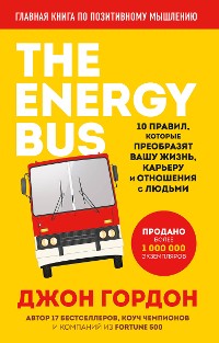 Cover The Energy Bus. 10 правил, которые преобразят вашу жизнь, карьеру и отношения с людьми