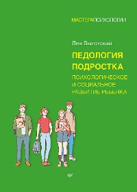 Cover Педология подростка. Психологическое и социальное развитие ребенка