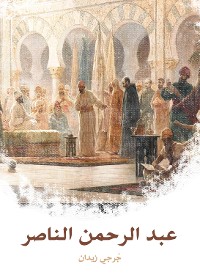 Cover عبد الرحمن الناصر