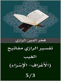 Cover تفسير الرازي (الْأَعْرَافِ- الْإِسْرَاءِ)