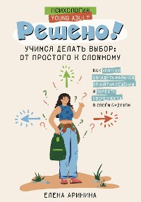 Cover Решено! Учимся делать выбор: от простого к сложному