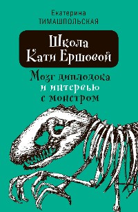 Cover Школа Кати Ершовой. Мозг диплодока и интервью с монстром