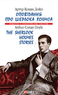 Cover Оповідання про Шерлока Холмса